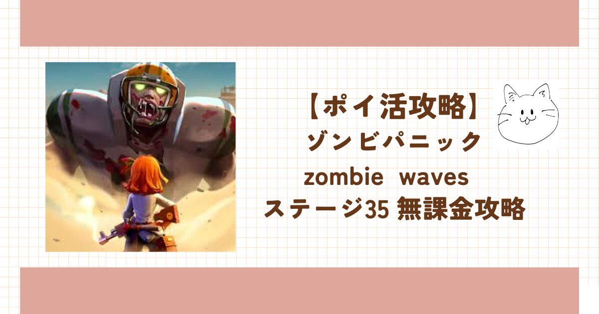ゾンビパニック ポイ活