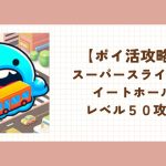 スーパースライム ポイ活