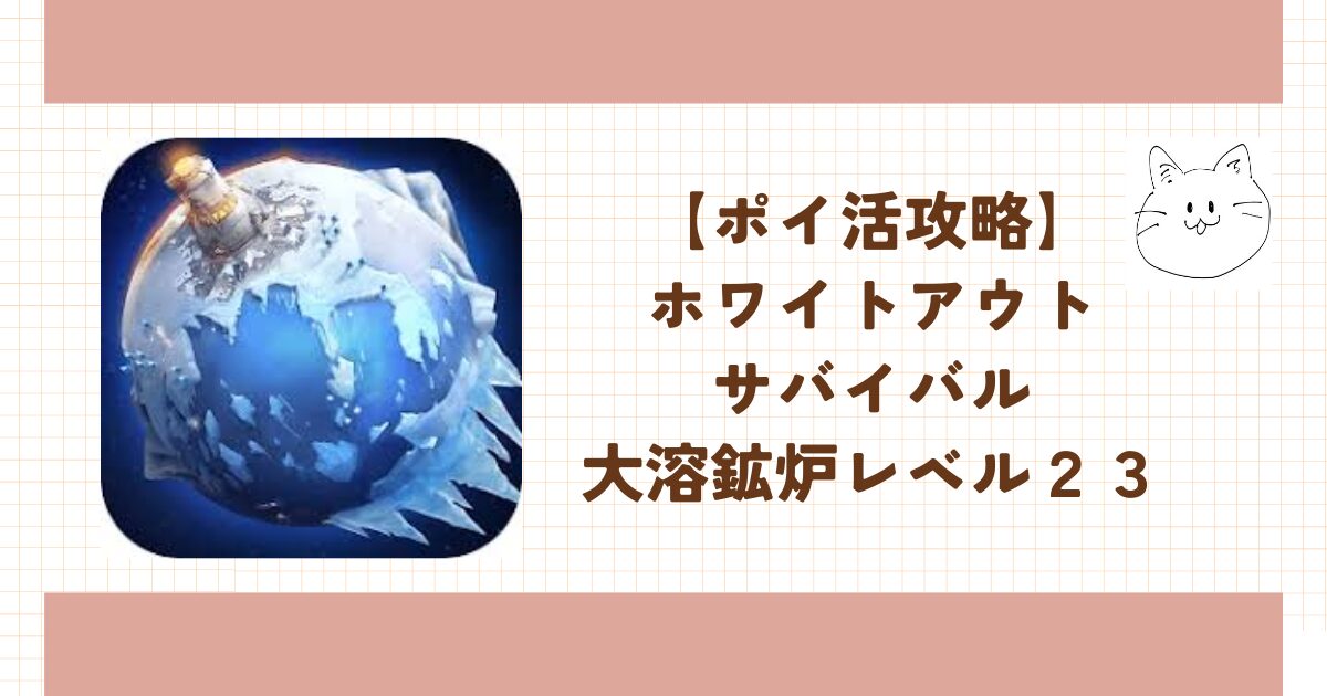 ホワイトアウトサバイバル ポイ活