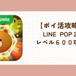 LINE POP2 ポイ活