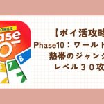Phase10 ワールドツアー ポイ活