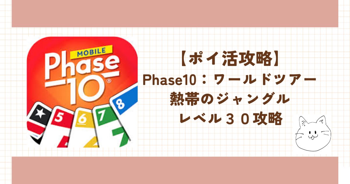 Phase10 ワールドツアー ポイ活
