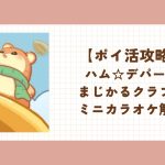 ハムデパート ポイ活