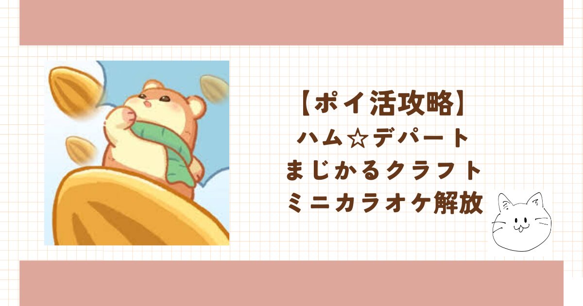 ハムデパート ポイ活