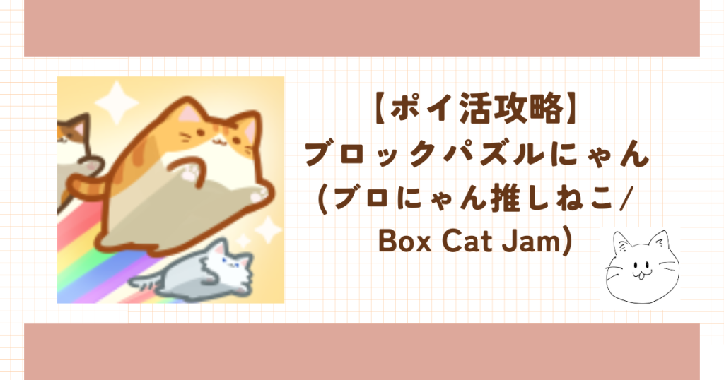 ポイ活】ブロックパズルにゃん：推しの猫（ブロにゃん推しねこ/Box Cat