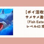 サメサメ進化論