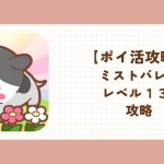 ミストバレー ポイ活攻略