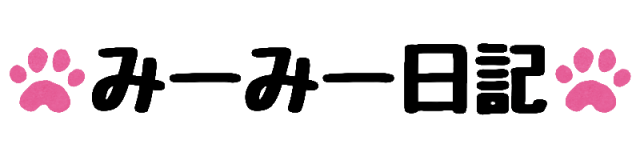 みーみー日記