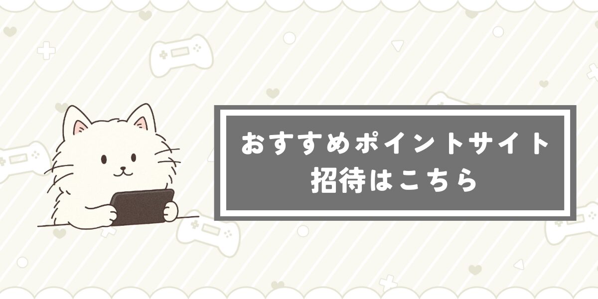 おすすめポイントサイト招待