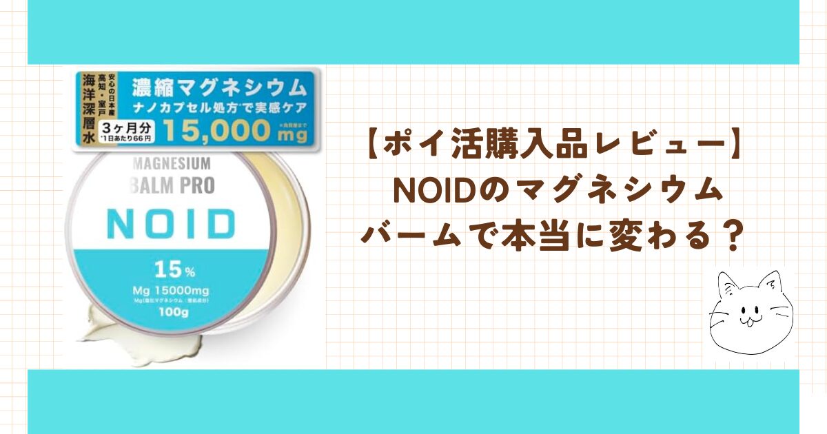 NOID マグネシウムバーム