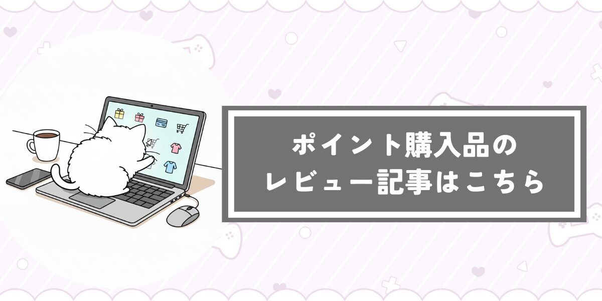 ポイ活購入品レビュー
